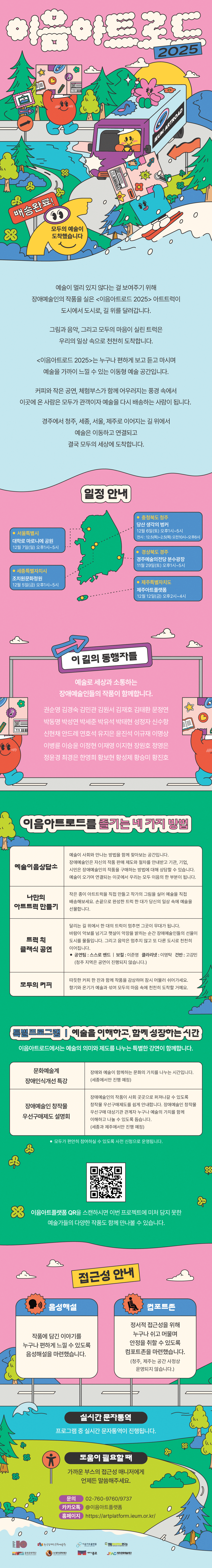 <2025 이음아트로드>_ 배송완료! 모두의 예술이 도착했습니다.