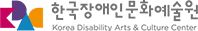 한국장애인문화예술원