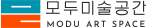 모두미술공간