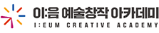 이음 예술창작 아카데미