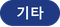 기타 뱃지