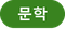 문학 뱃지