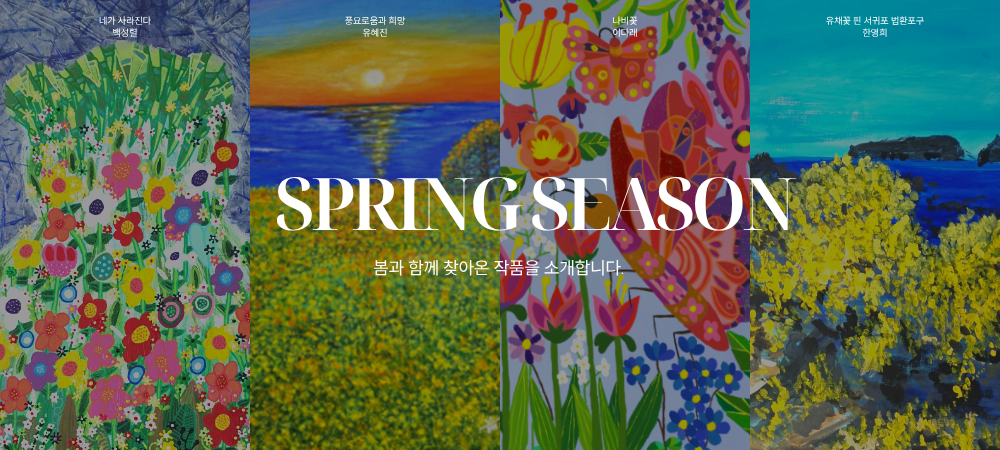 봄, 자연을 그리다